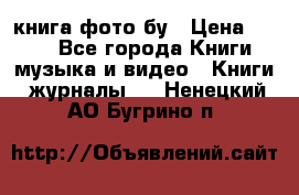 книга фото бу › Цена ­ 200 - Все города Книги, музыка и видео » Книги, журналы   . Ненецкий АО,Бугрино п.